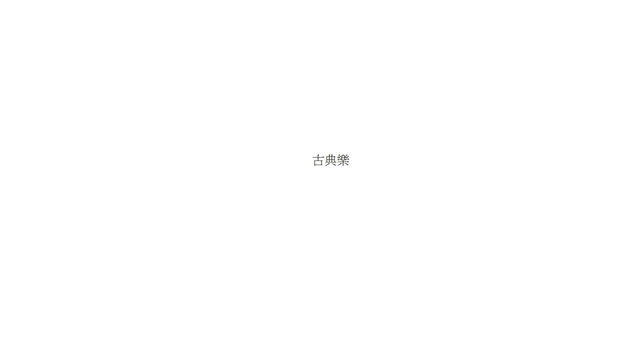 原創音樂912 古典樂60