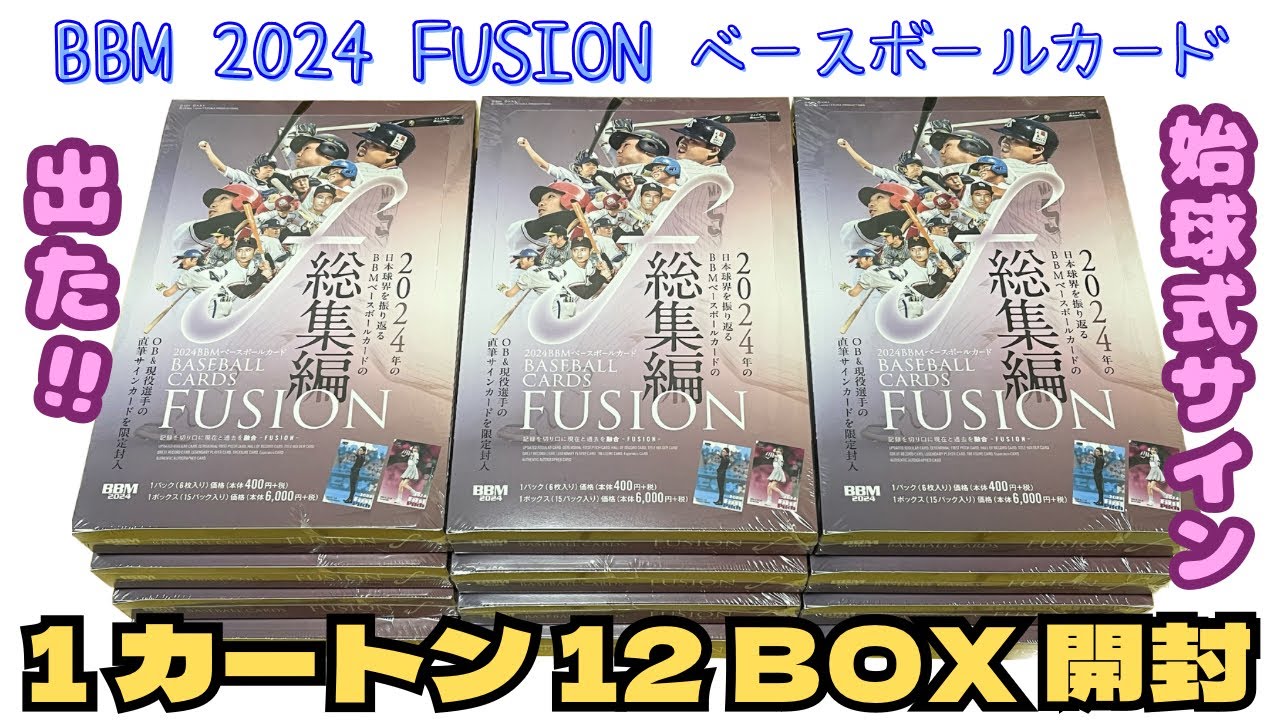 【1カートン12ボックス開封】BBM 2024 FUSION ベースボールカード BASEBALL CARDS BOX CASE BREAK