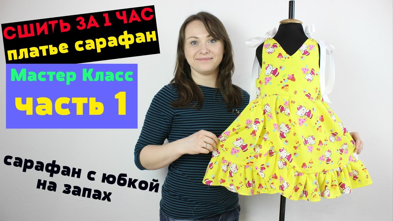 Как сшить Платье - Сарафан с юбкой на запах. Моделирование, Крой и рекомендации по тканям. часть 1
