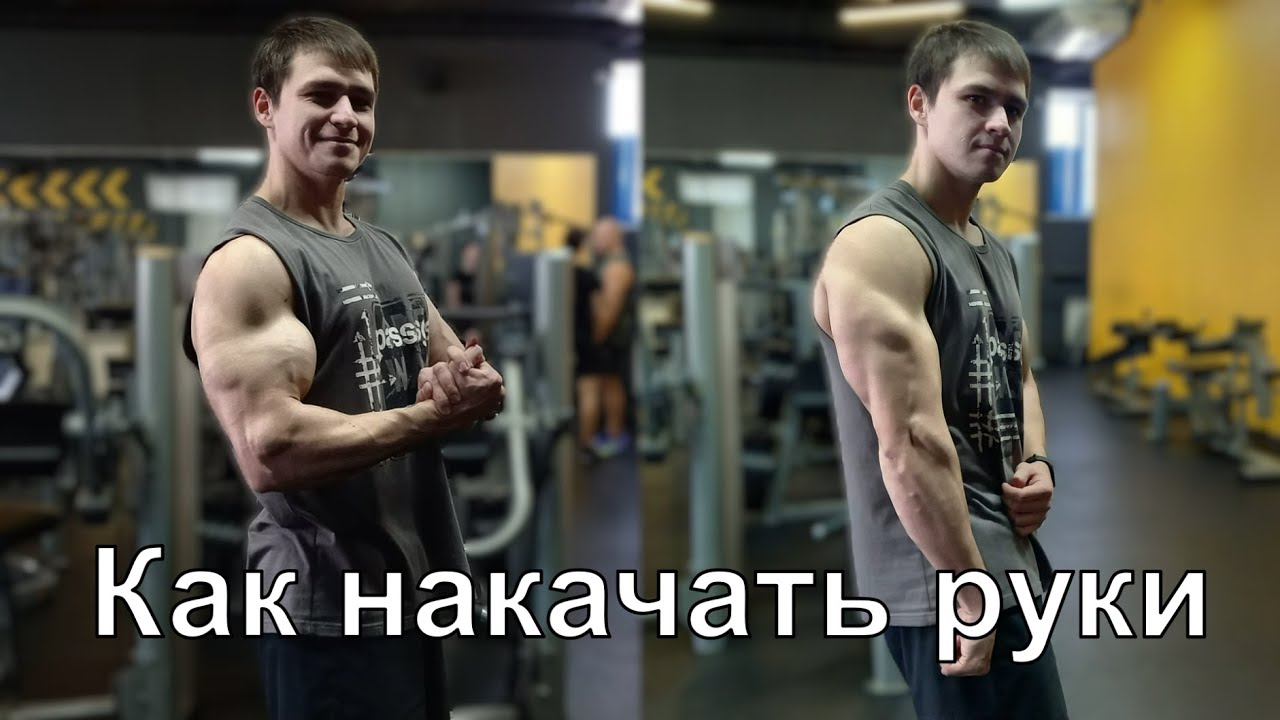 Как Накачать РУКИ Моя Тренировка На МАССУ