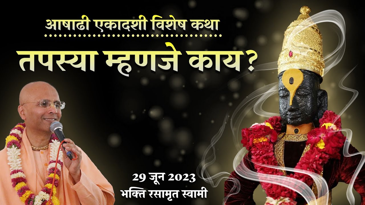 तपस्या म्हणजे काय? | Ashadi Ekadashi katha (in Marathi) | Bhakti Rasamrita Swami