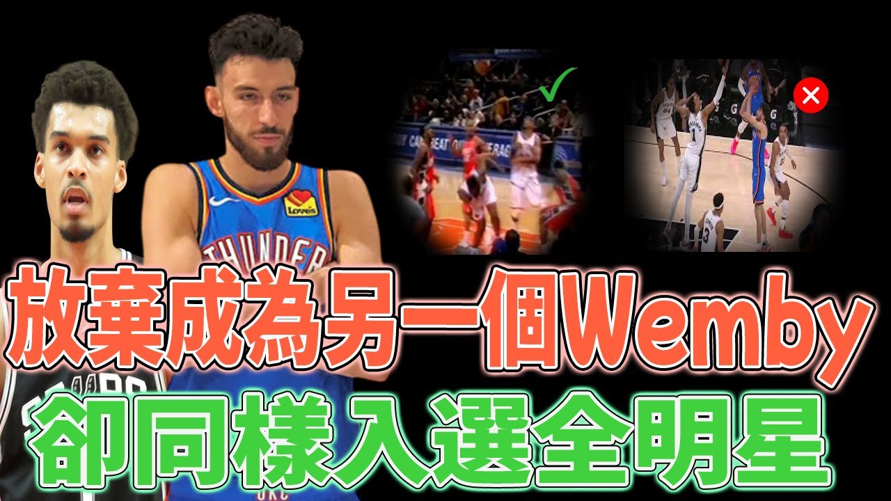 不再對標文班亞馬！切特·霍姆格倫首入全明星後為何更像「完美中鋒」？雷霆西部第一的真正答案｜SGA｜DPOY｜五外體系解析