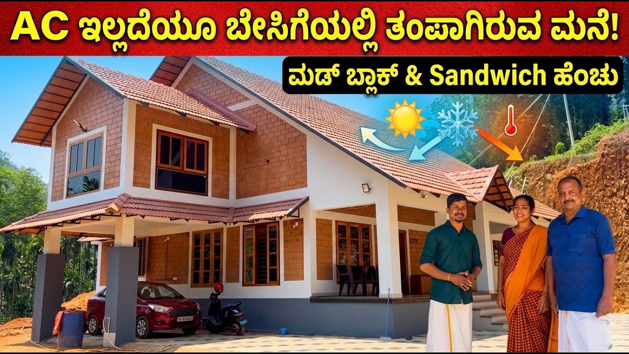 ಮಡಿಕೇರಿಯ ಖ್ಯಾತ ವಕೀಲರ- ಸುಳ್ಯದ ' ಕೂಲ್ ಕೂಲ್ ' ಮನೆ ನೋಡಿದ್ದೀರಾ?। New house buliding ideas| interior idea