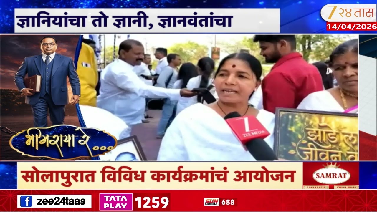 Solapur DR Babasaheb Ambedkar Jayanti  Celebration |सोलापुरात जयंतीनिमित्त विविध कार्यक्रमांचं आयोजन