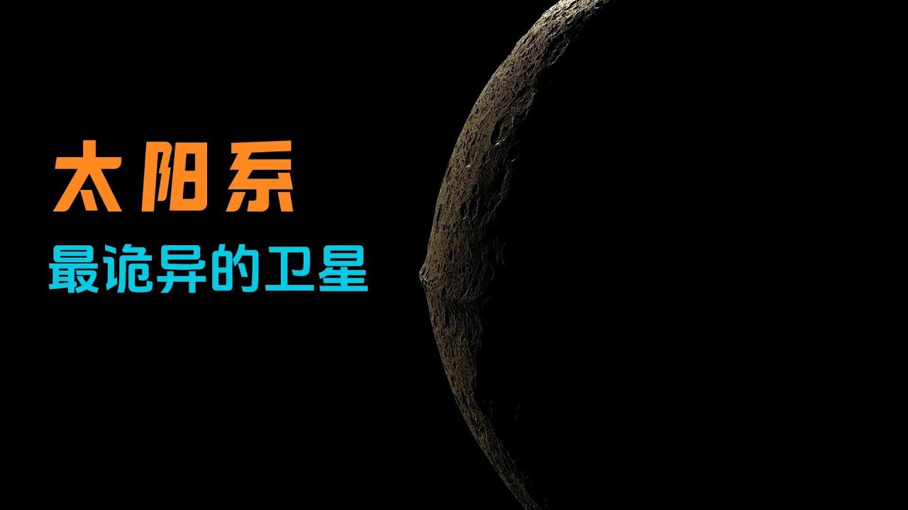 土卫八：太阳系最诡异的卫星