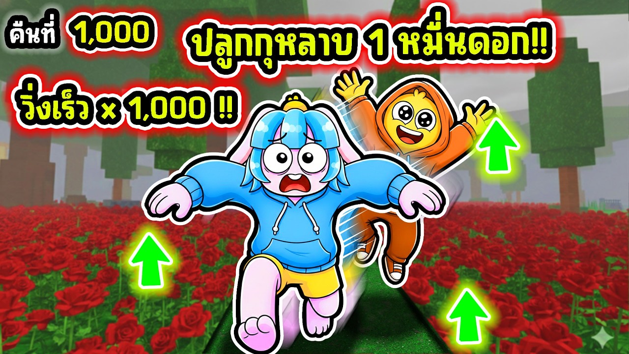 ปลูกกุหลาบเต็มแคมป์ วิ่งเร็วขึ้น 1000 เท่า! | Roblox 99 Nights in the Forest