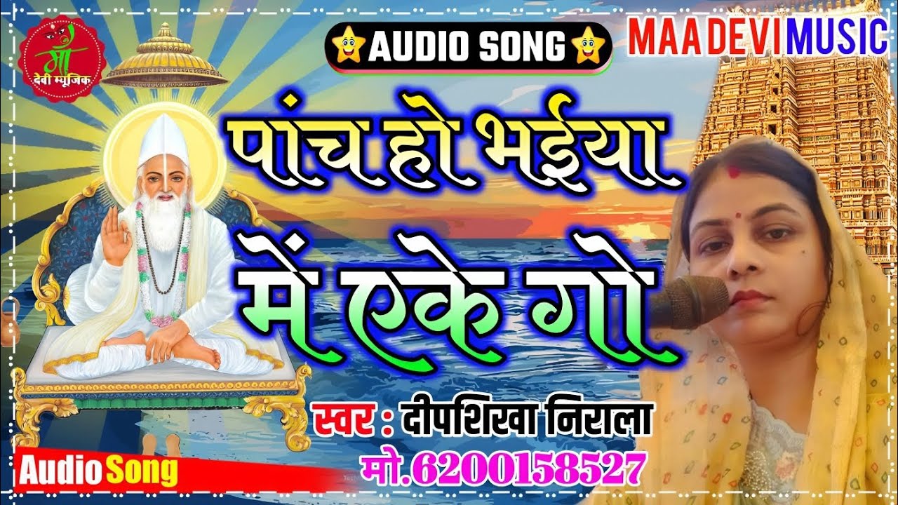 बहुत ही प्यारा सतगुरु कबीर साहेब जी का न्यू समदाउन // Deepshikha Nirala // पांच हो भईया में एके गो 