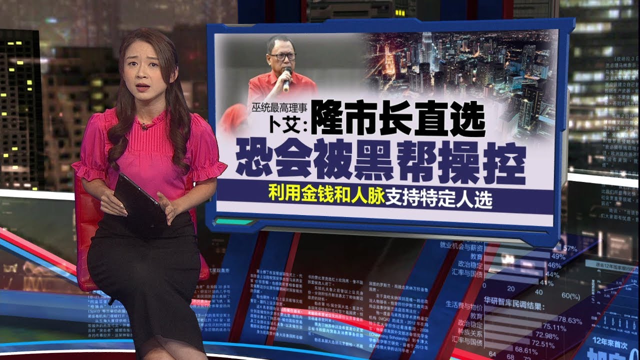 杨巧双下令研究隆市长选举   巫统领袖群起反对“拒绝到底”  | 新闻报报看 02/02/2026