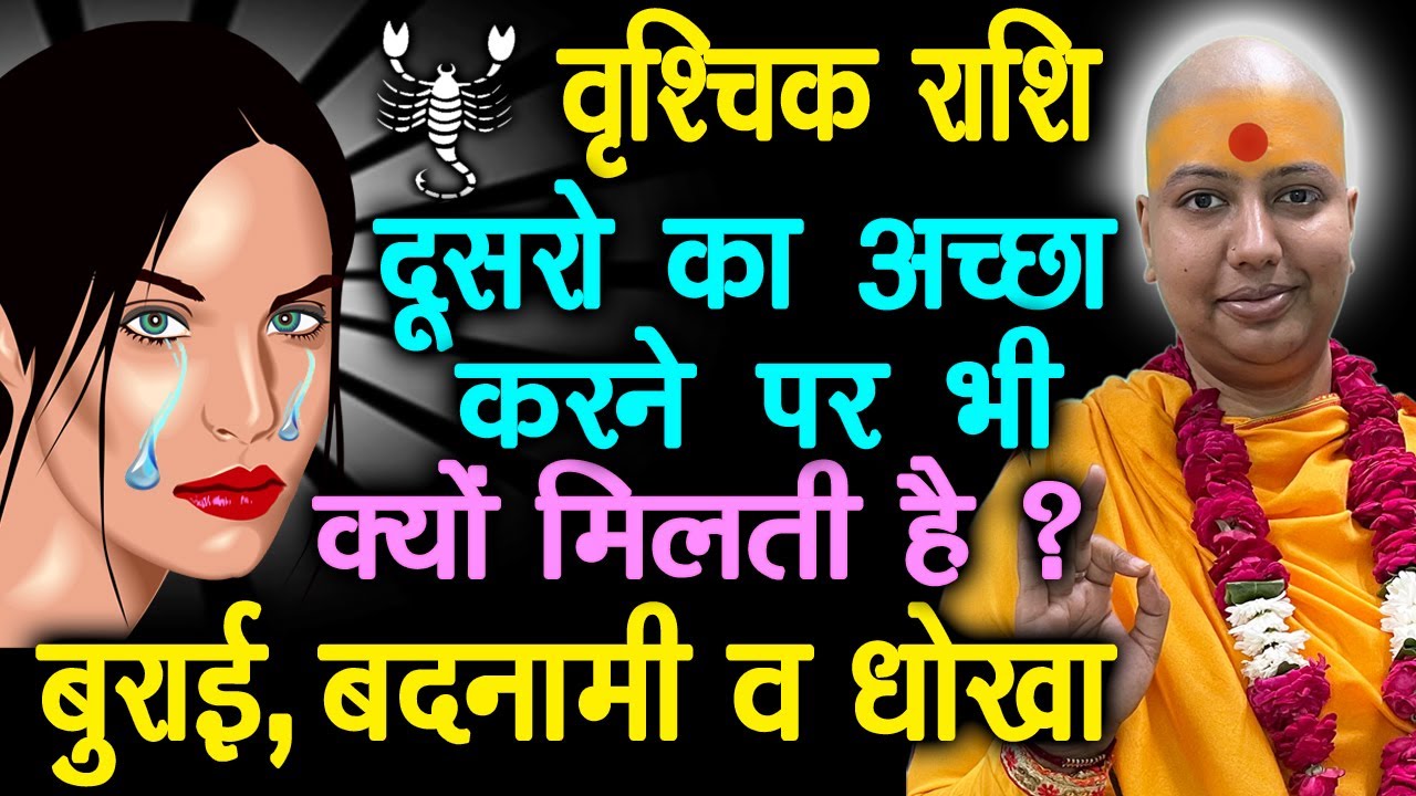 वृश्चिक राशि दूसरों का अच्छा करने पर भी क्यों मिलती है ? बुराई, बदनामी व धोखा | Vrishchik | Scorpio