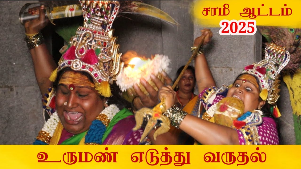 மயானத்திலிருந்து உருமண் எடுத்து வருதல் | mayana kollai 2025 | sami aattam 2025 | sai nima tv