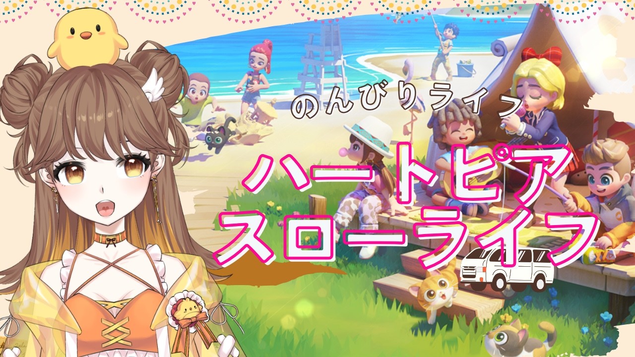 【 #ハートピアスローライフ  】スローライフを求めてきたら時間が溶けました【Vtuber/ひなぬん】