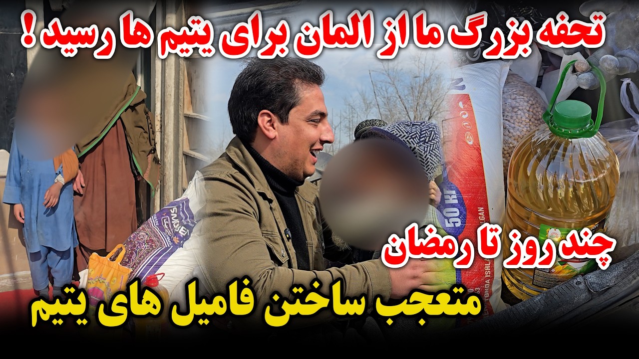 تحفه های رمضانی | تحفه از آلمان  | تحفه که باعث لبخند یتیم ها شد | از خوشی زیاد فیصل در آغوش گرفت ❤️
