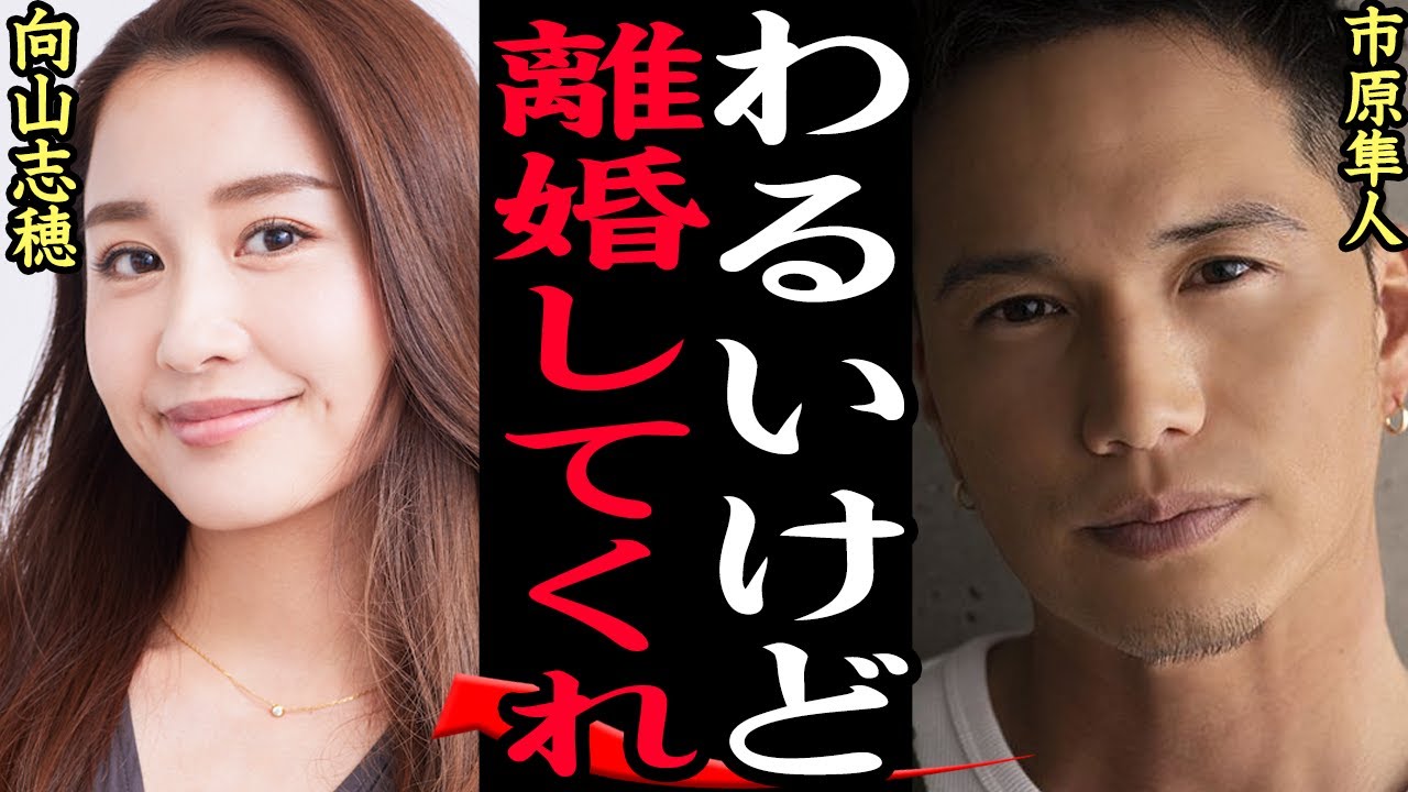 市原隼人が向山志穂と離婚間近と言われる理由に驚きを隠せない…おしどり夫婦として有名な俳優が暴露された秘密、略奪愛で結婚した裏話に思わず絶句【芸能】