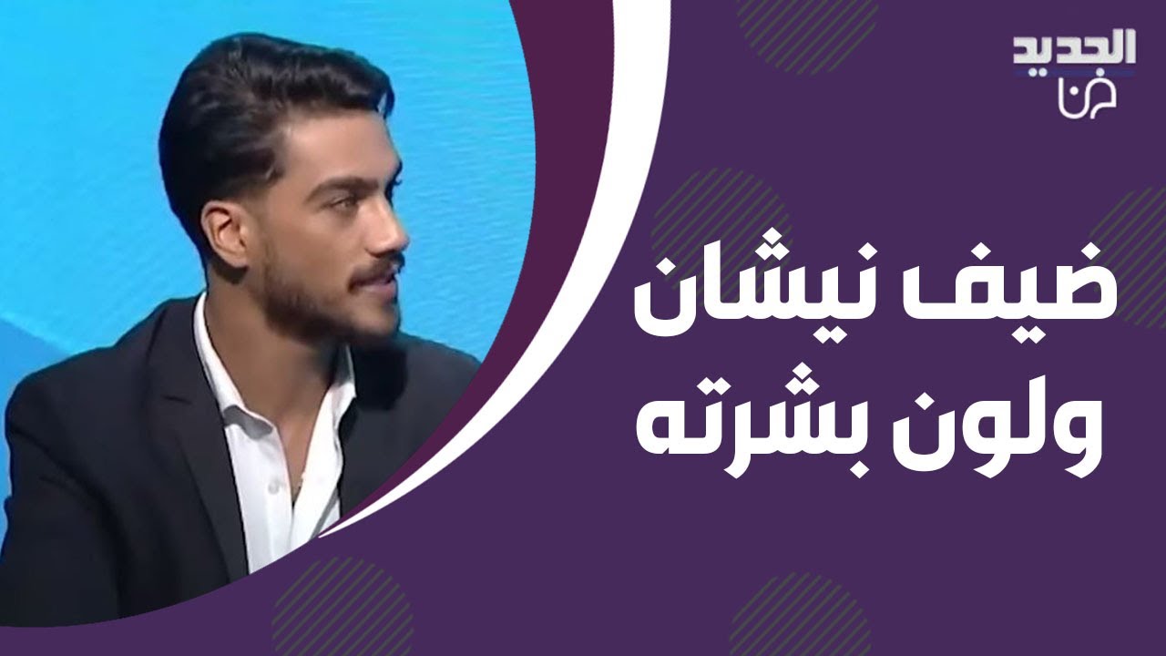 ضيف نيشان يروي معاناته مع رفاقه في المدرسة بسبب لون بشرته : كرهت حالي !! ما حصل معه غير متوقع