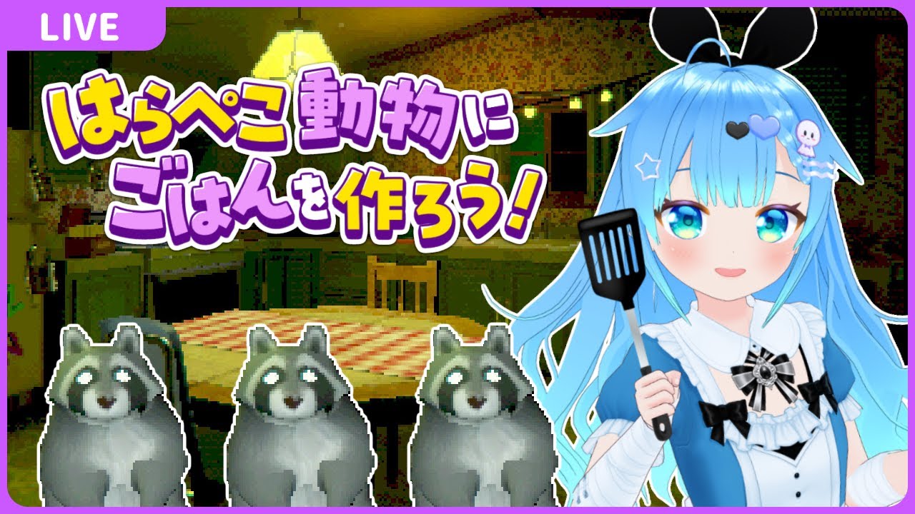 はらぺこ動物にごはんを作ろう！【Creature Kitchen】【VTuber初見実況】