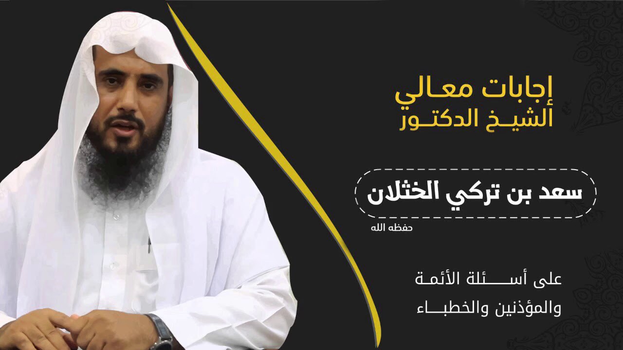 هل للخطيب أن يبدأ الخطبة قبل الزوال بدقائق تخفيفا على المصلين؟ | الشيخ د. سعد الخثلان