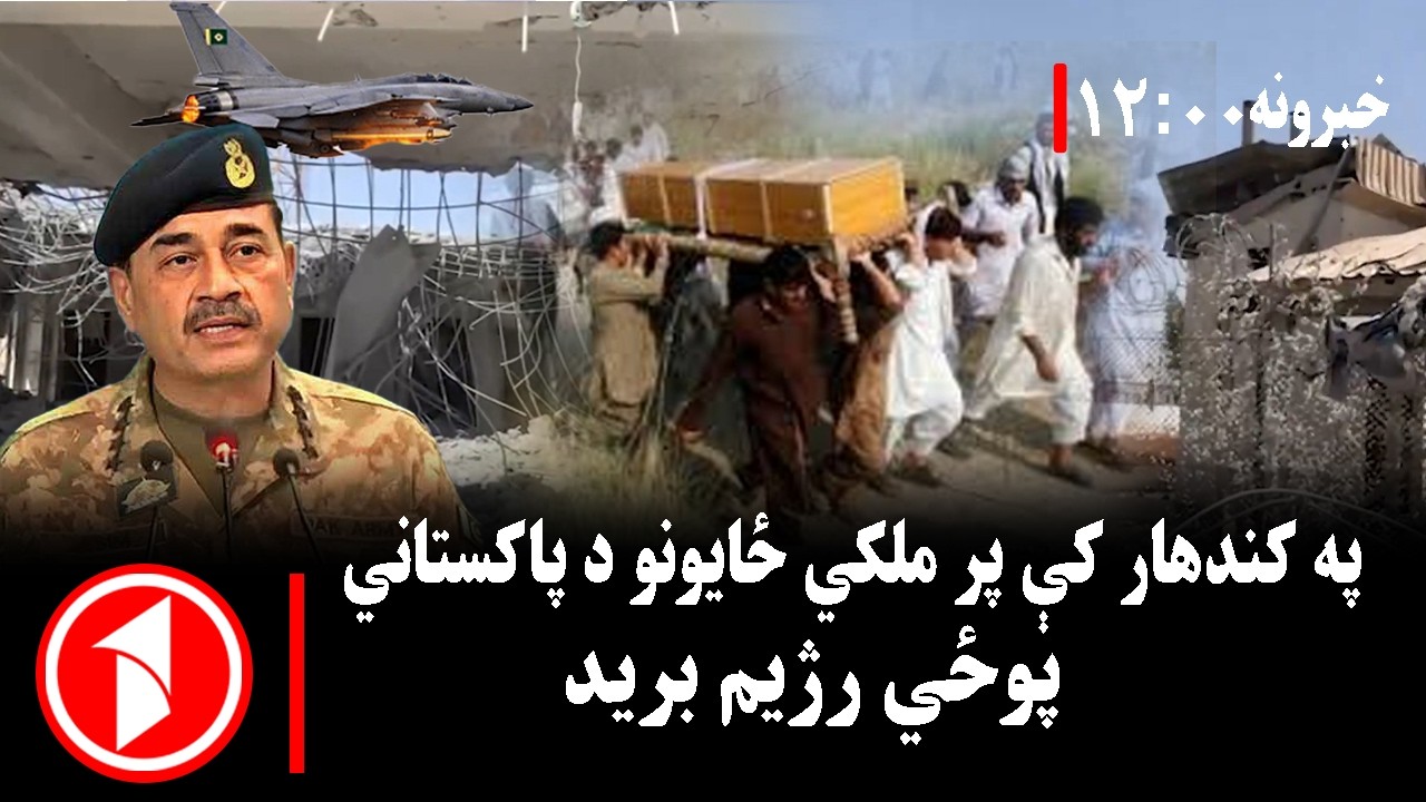 د ۱۲ بجو خبري ټولگه || پر ملکي وګړو د پاکستان پوځي رژیم بریدونه دوام