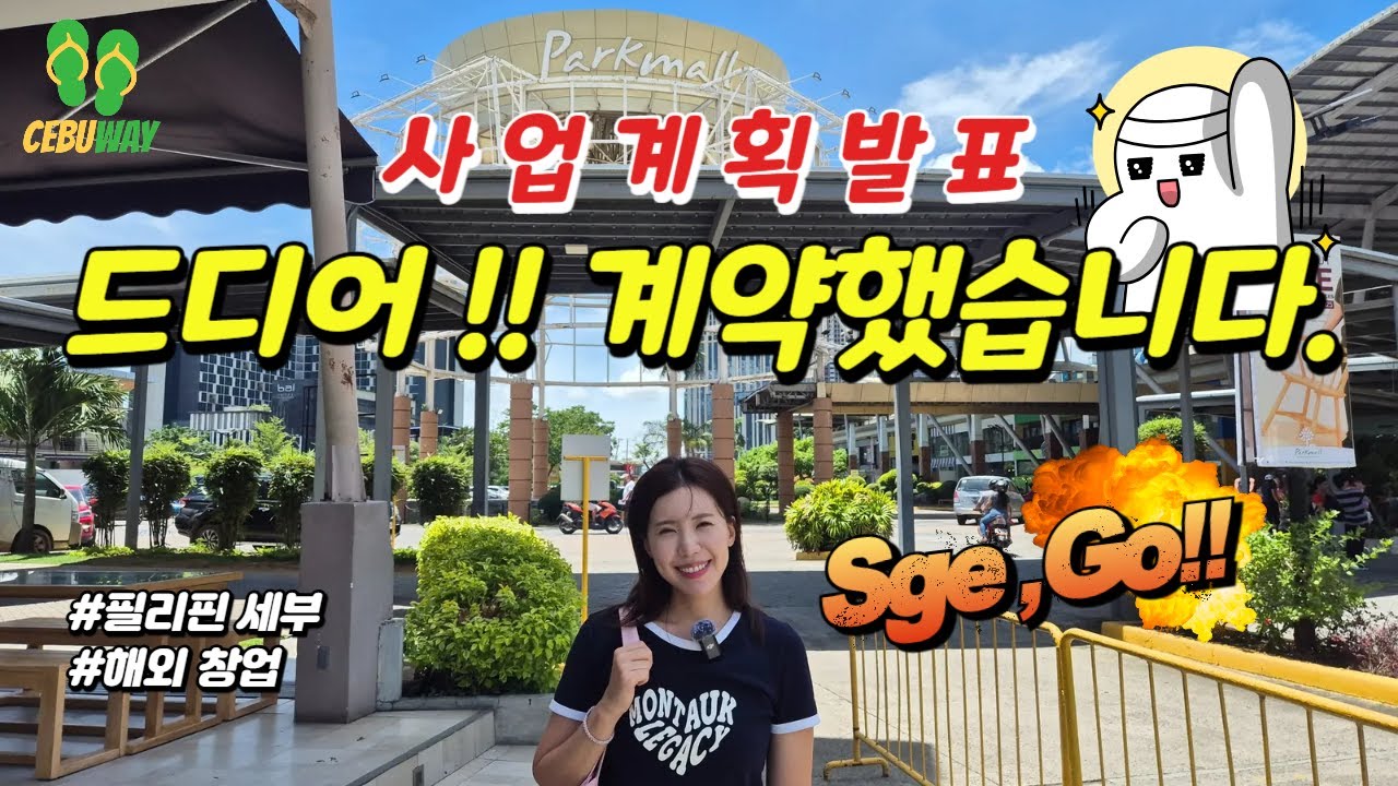필리핀사업계획발표🇵🇭🇰🇷 드디어 계약했습니다#필리핀사업#세부아이티파크#세부시티 해외창업