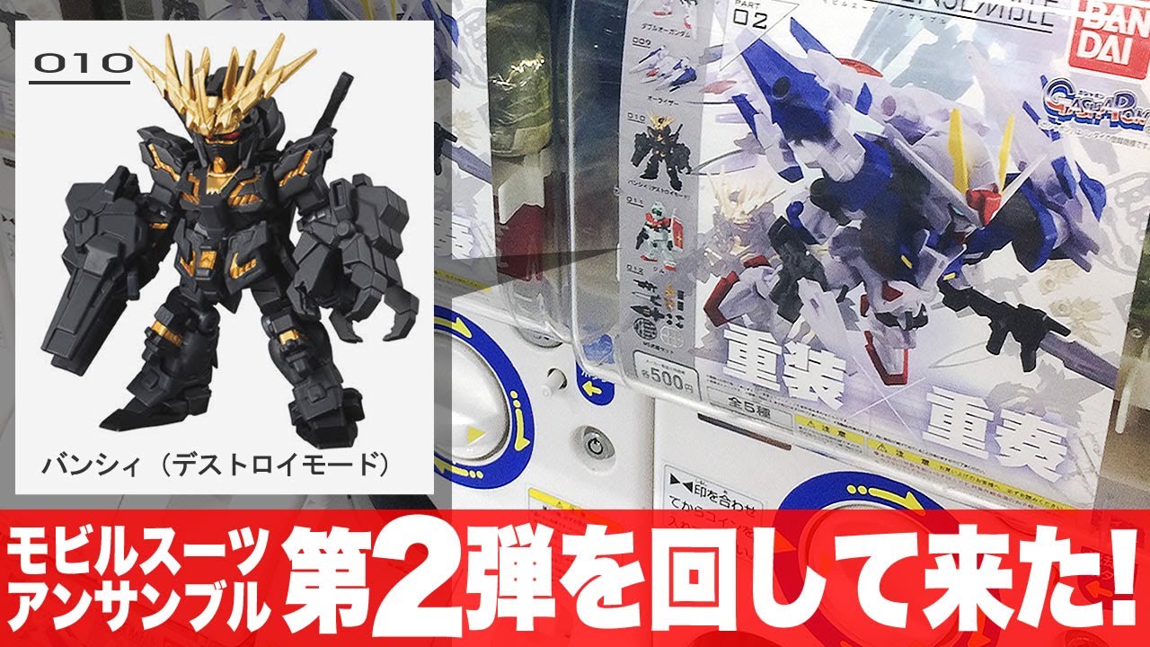ガシャポン コンプを目指せ「モビルスーツアンサンブル02をまわして来た(MOBILESUIT ENSEMBLE 02)」一部組立とレビュー / ジム・ダブルオー・バンシィ・オーライザー