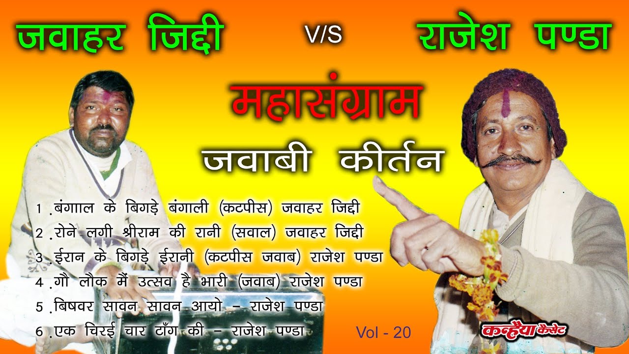 जवाहर जिद्दी - बंगाल के बिगड़े बंगाली | जवाबी कीर्तन का मुकाबला | ईरान के बिगड़े ईरानी - राजेश पण्डा