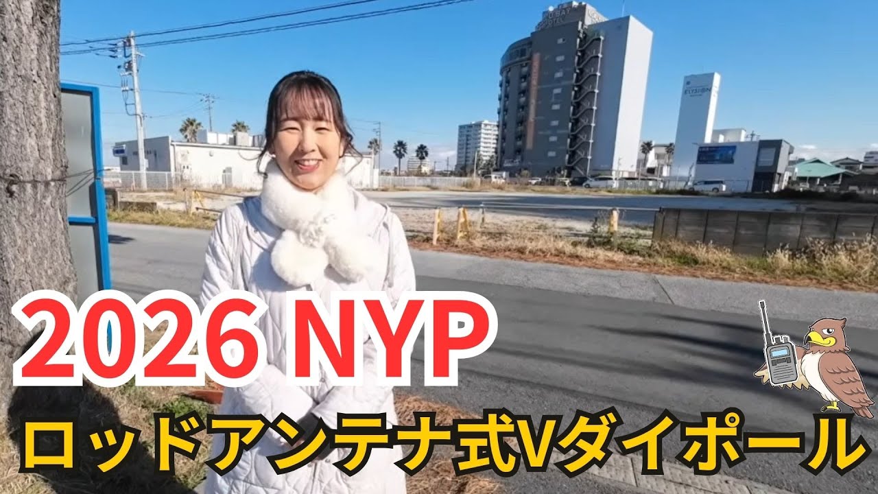 【JS1YJC】2026NYPはロッドアンテナ式Vダイポールで参戦！