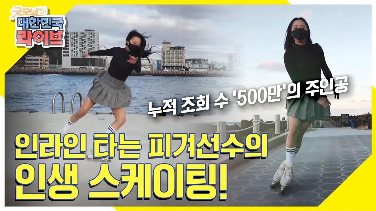 누적 조회수 '500만 뷰'의 주인공, 인라인 타는 피겨선수 '백세빈' 씨를 소개합니다 KBS 210903 방송