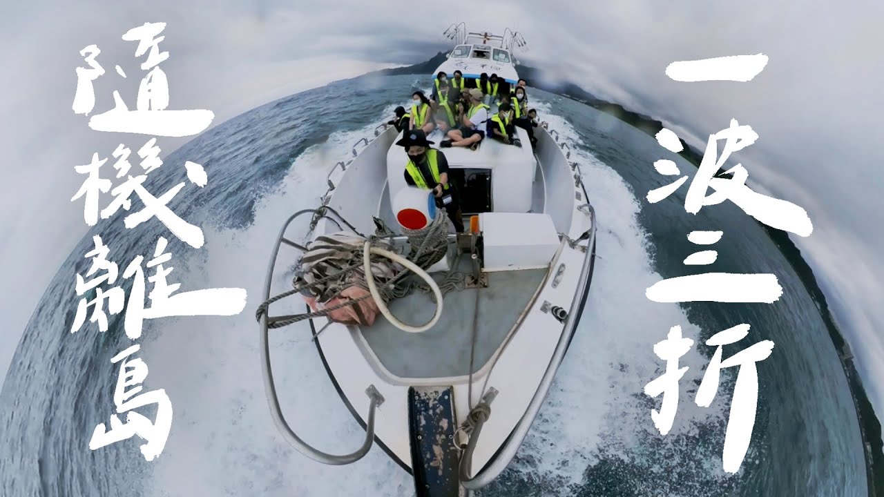 隨機離島・抽到一生都不會踏上的島嶼！｜壹加壹