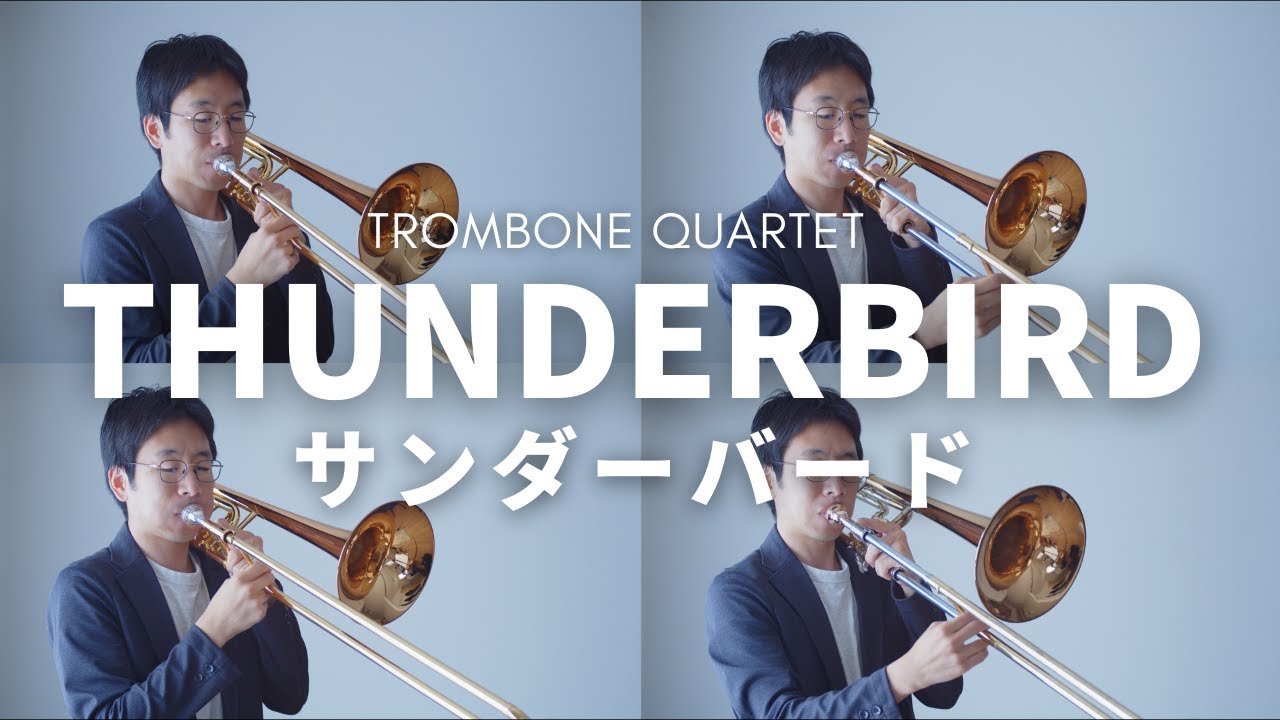 【サンダーバード】トロンボーン４重奏で演奏してみた！（Thunderbird）