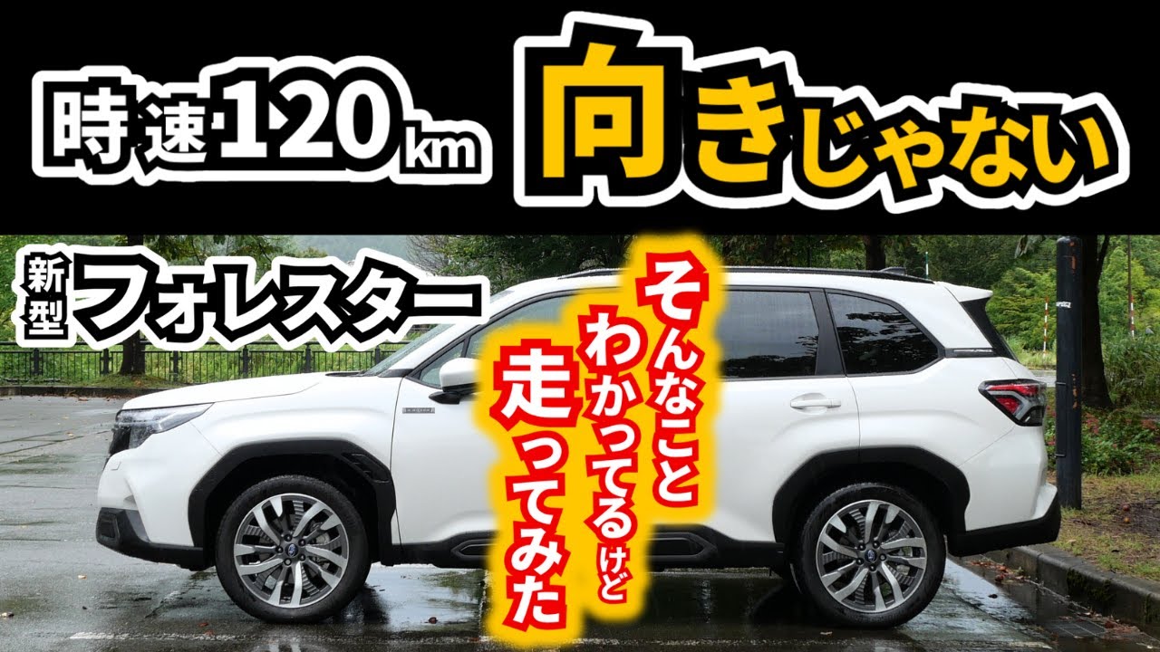 【ストロングハイブリッドで高速は…】でも個人的には十分でした｜SUBARU FORESTER|
