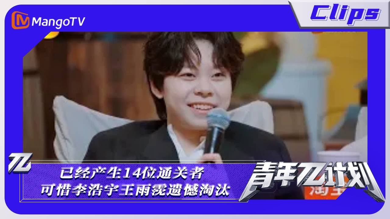【精彩看点】《青年&pi;计划》：已经产生14位通关者 可惜李浩宇王雨霃遗憾淘汰｜Youth &pi; Plan Highlight | Mango TV