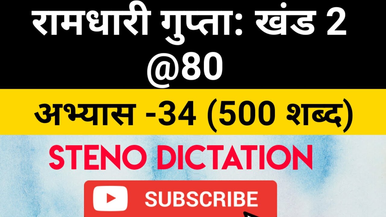 @80 WPM Ramdhari Gupta-2 Exercise #34, khand 2 series, SSC Stenographer, Steno Dictation, steno 2020