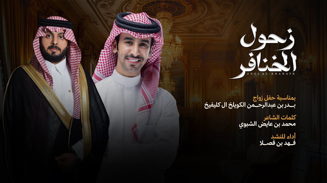 زحول الخنافر ذروة المجد حاكرته | كلمات محمد بن عايض الشبوي | أداء فهد بن فصلا (حصرياً) 2025