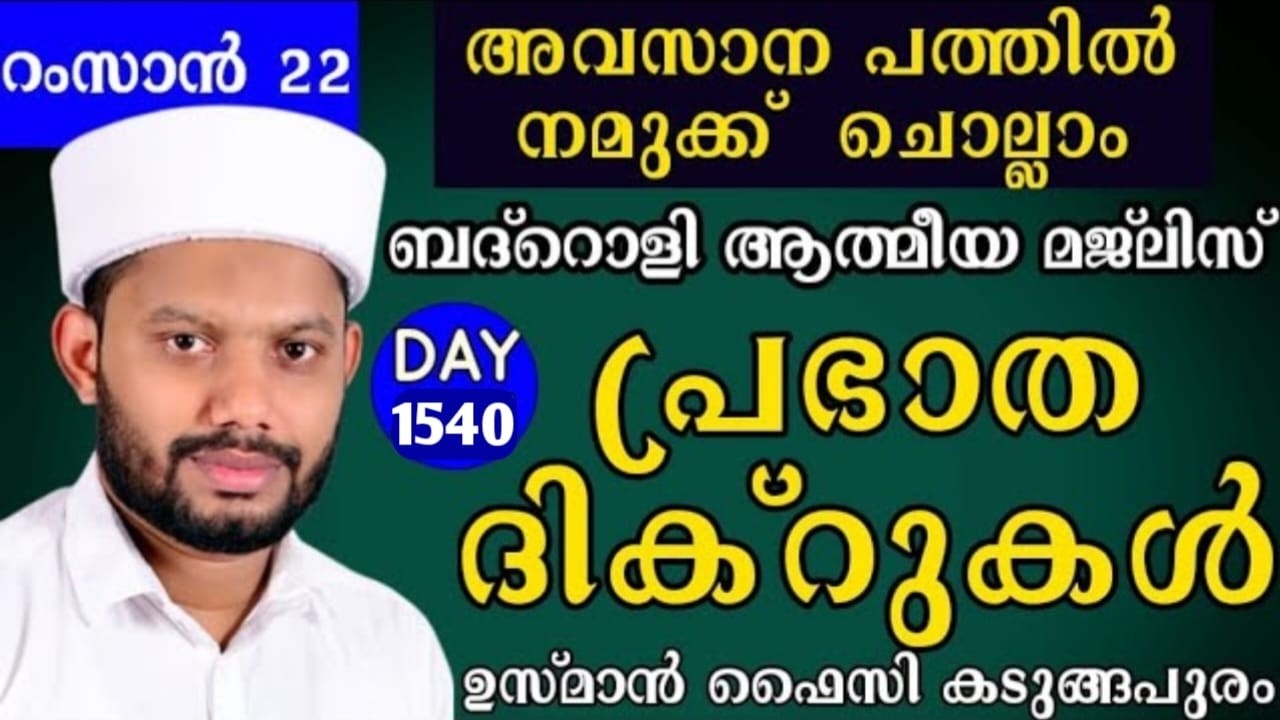 LIVE/റമളാനിലെ അദ്കാറു സ്വബാഹും ബദ്റൊളി മജ്‌ലിസുംBADROLY LIVE -1540 USMAN FAIZY KADUNGAPURAM