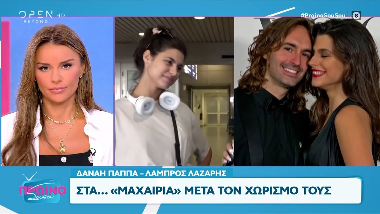 Δανάη Παππά - Λάμπρος Λάζαρης: Στα «Μαχαίρια» μετά τον χωρισμό τους | OPEN TV