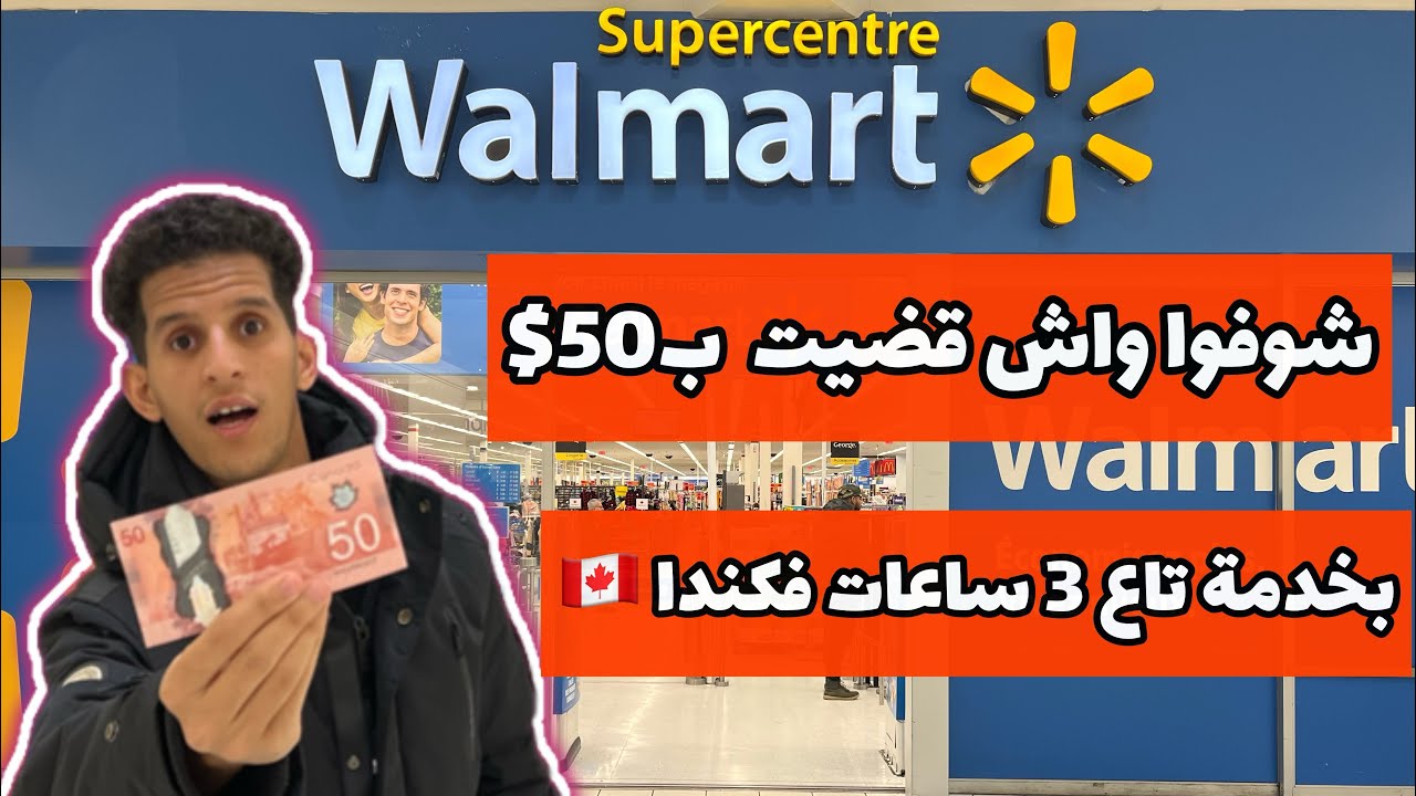 شوفوا واش قضيت بمبلغ 50 دولار بخدمة تاع 3 ساعات في كندا 🇨🇦😨