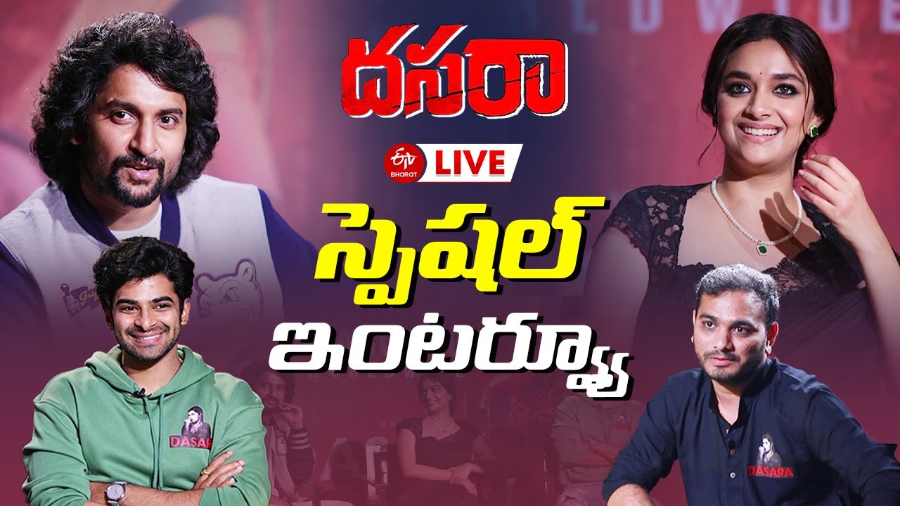 దసరా టీమ్ తో స్పెషల్ ఇంటర్వ్యూ | Nani Dasara Movie Team Special Interview | Nani, Keerthy Suresh