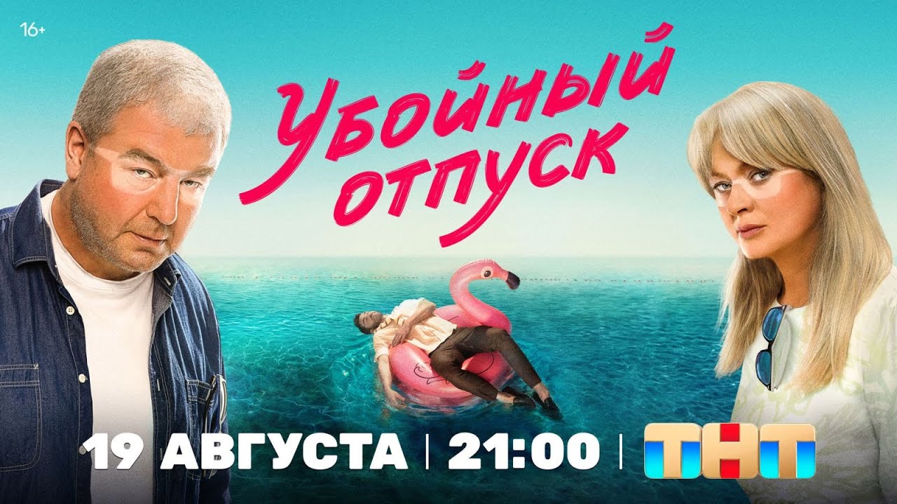 Убойный отпуск 2024 1 серия