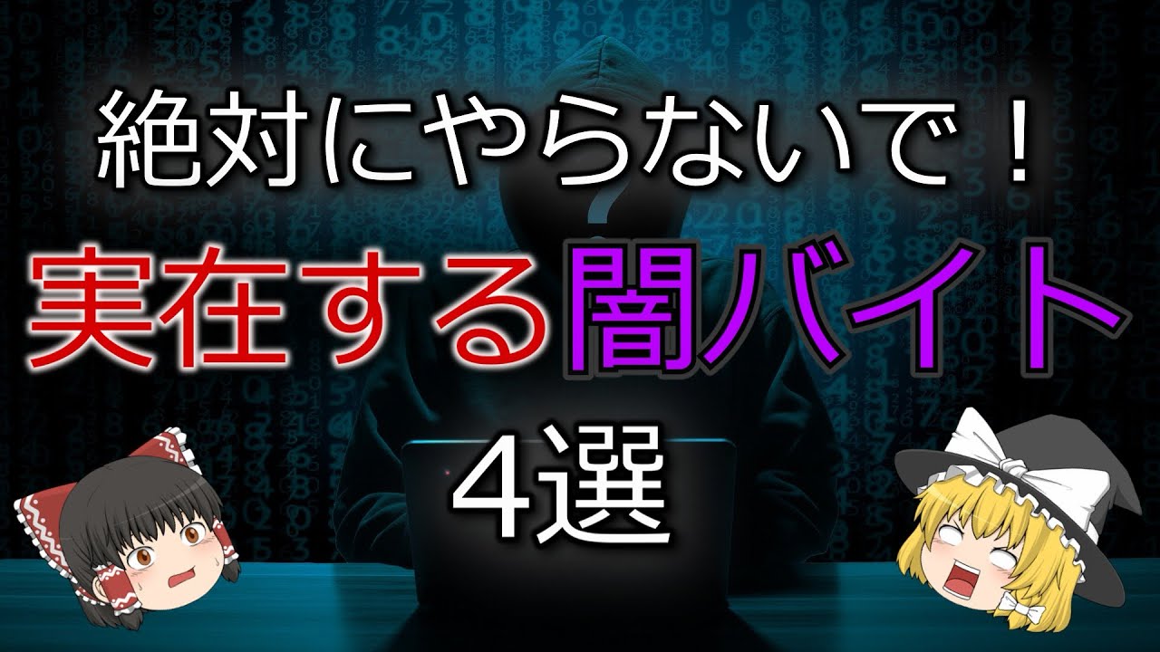 [ゆっくり解説]絶対にやらないで！実在する闇バイト4選