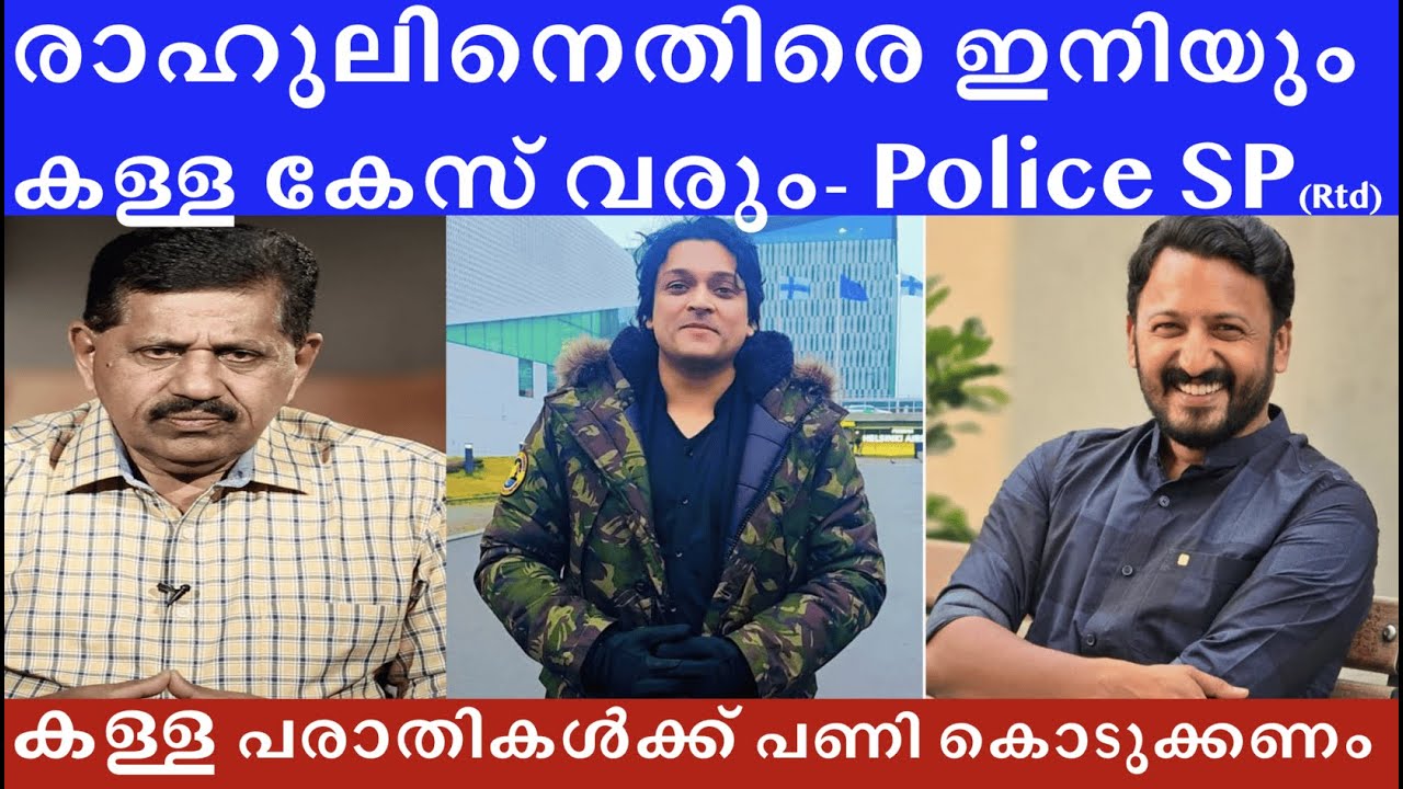 രാഹുലിനെതിരെ വീണ്ടും കള്ള പരാതി വരും, ഹൈക്കോടതിയിൽ പോകണം #rahulmamkootathil #rahuleaswar