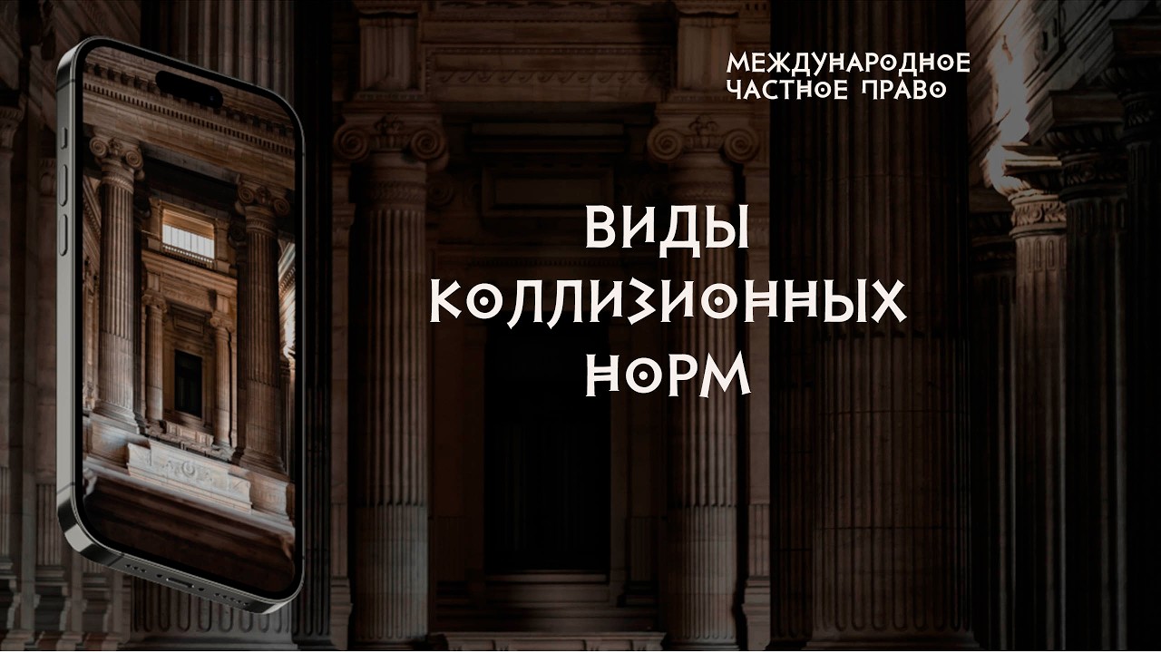 Виды коллизионных норм международного частного права