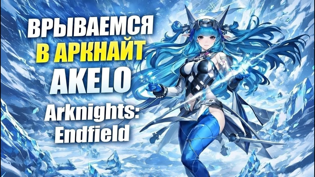 🔥Arknights: Endfield - ЛУЧШАЯ ПАЧКА, ОПТИМИЗИРУЕМ ЗАВОД🔥AKELO