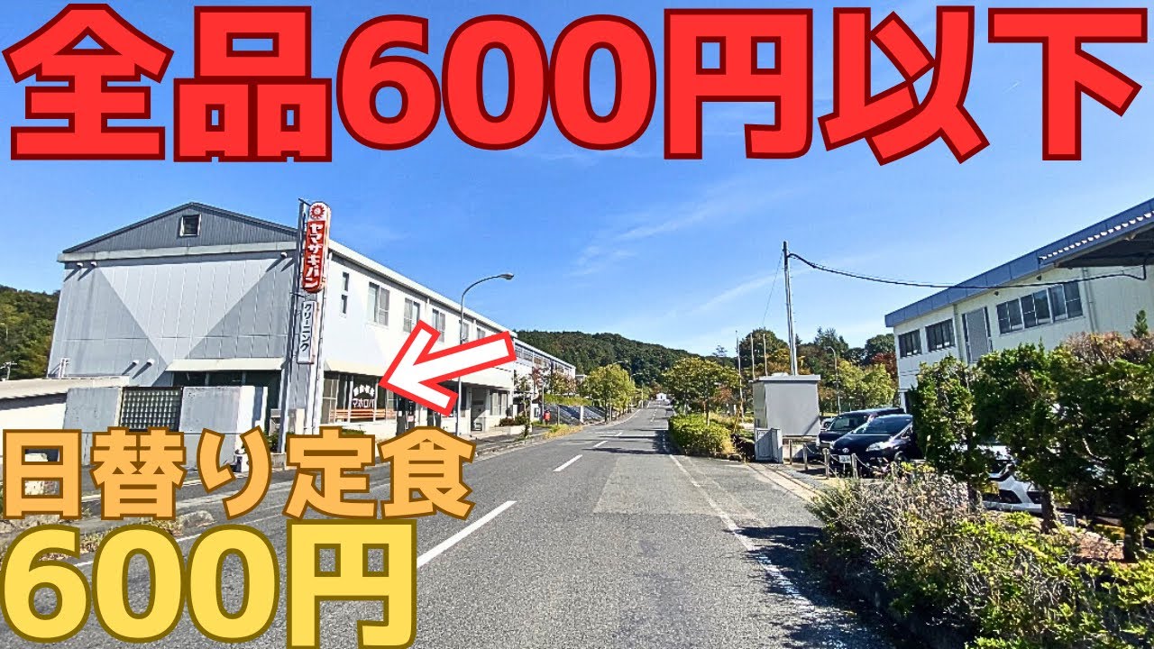 【レトログルメ328】岡山県に全メニュー600円以下の食堂があるとの情報をいただき...