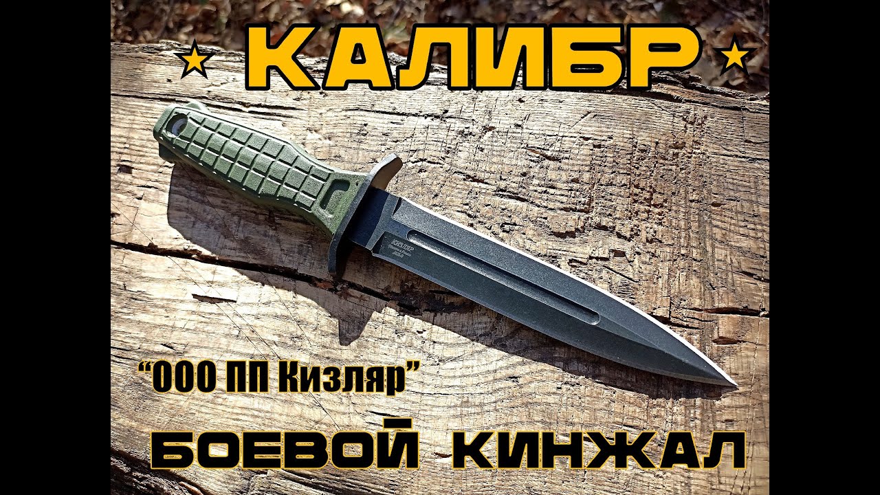 Боевой кинжал КАЛИБР от ООО ПП Кизляр. Выживание. Тест №171