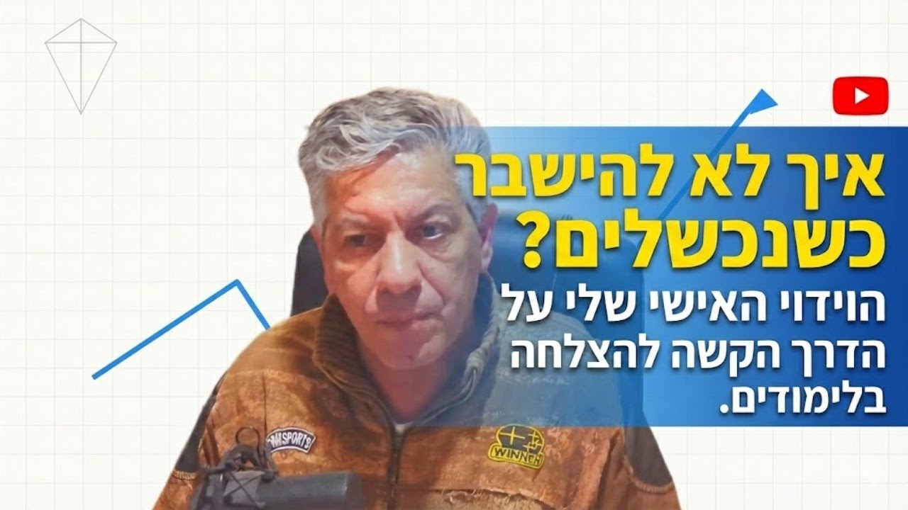 כשסטודנט נכשל שוב ושוב...זה לשפוך דם ויזע.הפעם הראשונה שנכשלתי היתה באוניברסיטה.לא להשבר.הכל יסתדר !