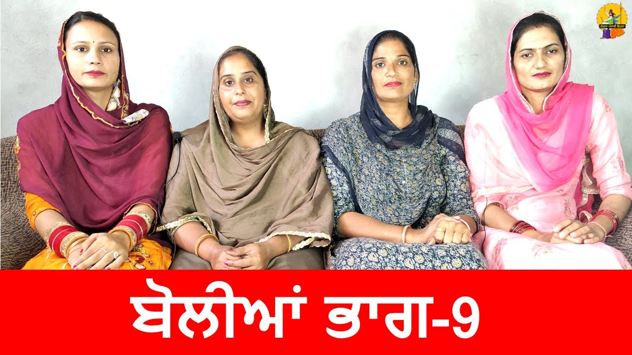 ਬੋਲੀਆਂ || ਭਾਗ-9 || Boliyan || Part-9 || #ranglapunjabivirsa