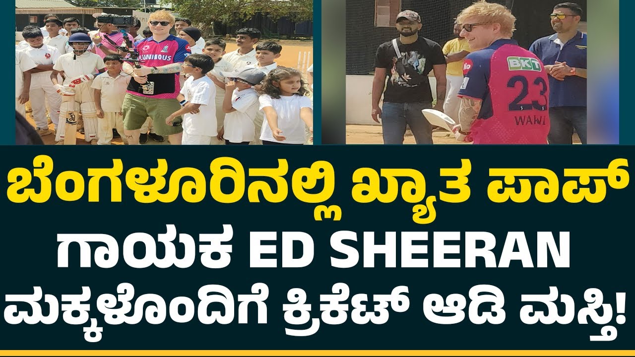 BRIJESH PATEL CRICKET ACADEMYಯಲ್ಲಿ ಬ್ಯಾಟ್​ ಹಿಡಿದ ಖ್ಯಾತ ಪಾಪ್​ ಗಾಯಕ.! | @CricketFirstkannada