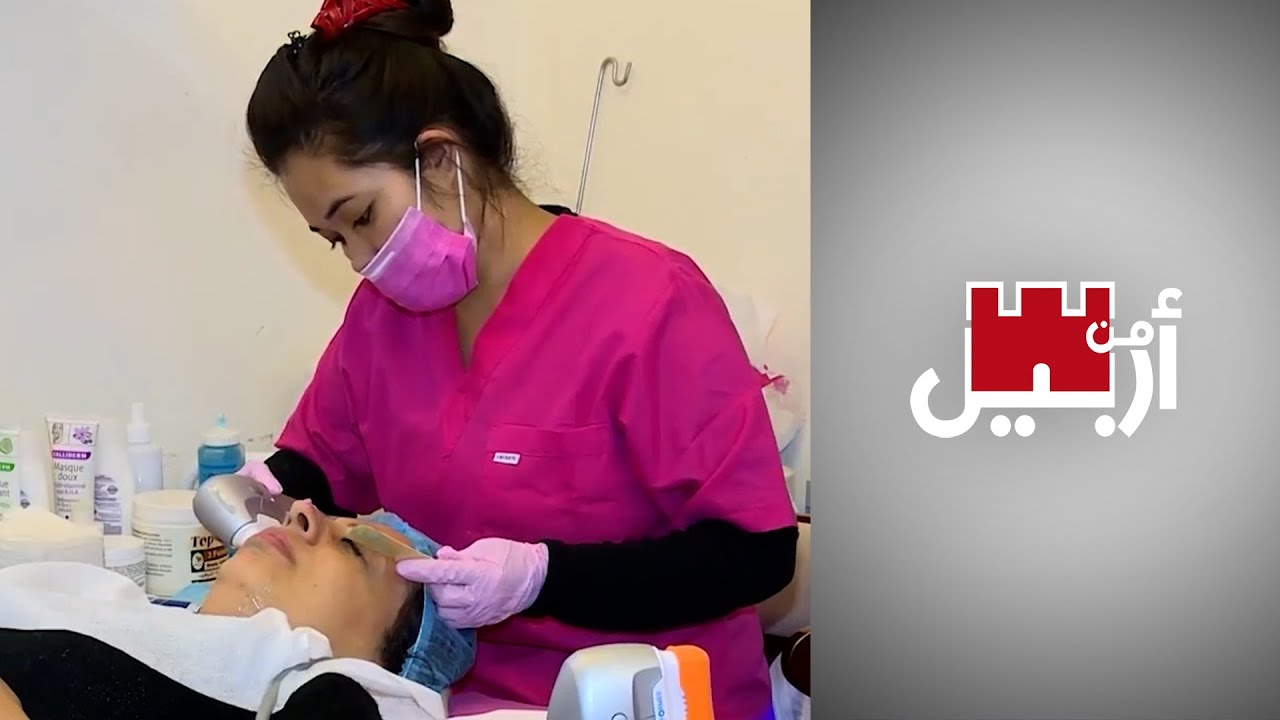 من أربيل - مراكز التجميل في كردستان.. بين الإقبال وضعف المراقبة