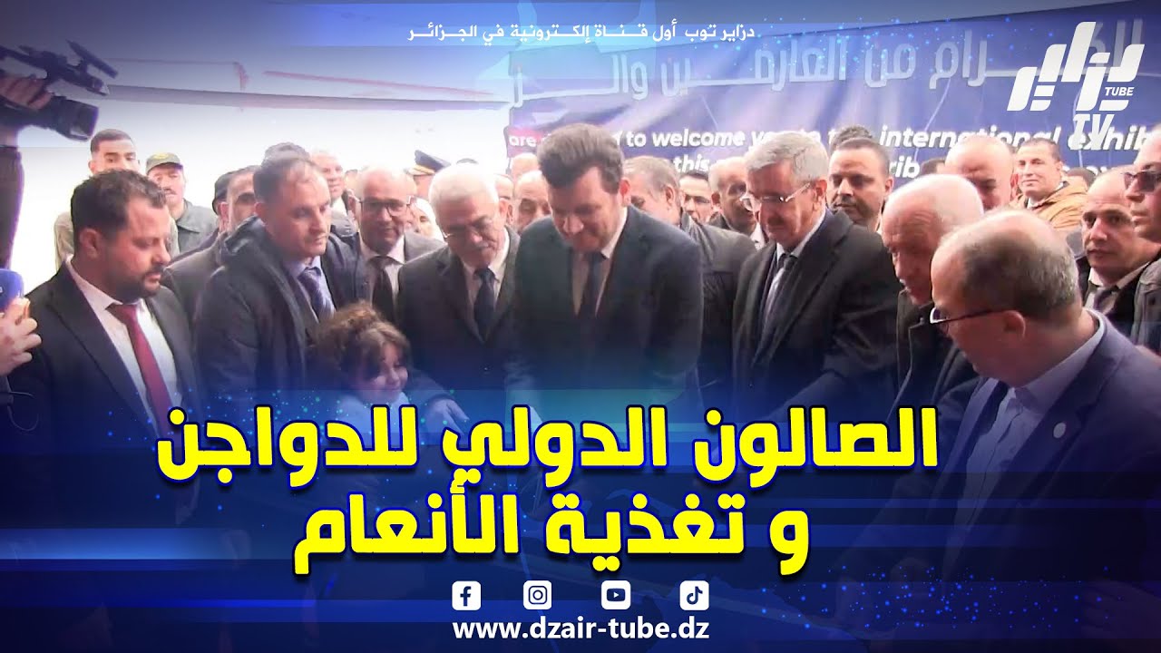 شاهد .. وزير الفلاحة يفتتح #الصالون_الدولي الثالث للدواجن و تغذية الأنعام بولاية سطيف