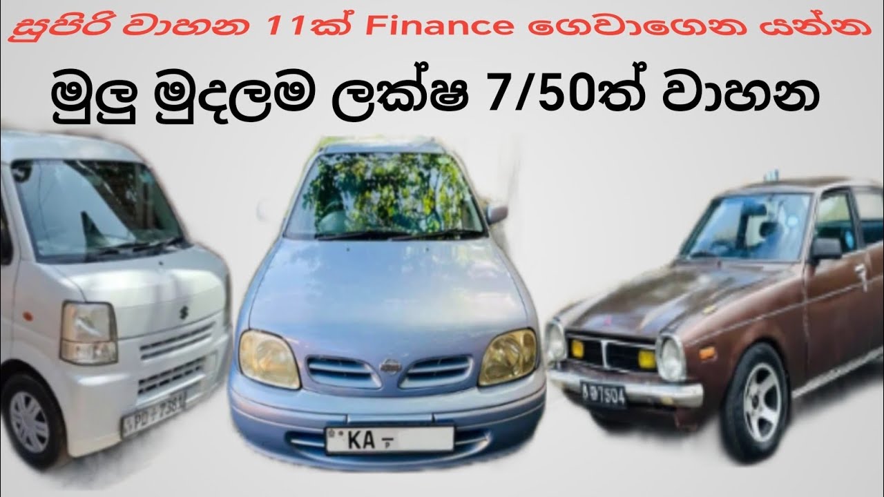 ලක්ෂ 7/50 සිට වාහන 11ක්, aduwata wahana, vehicle price in sri lanka, low budget vehicle, #automobile
