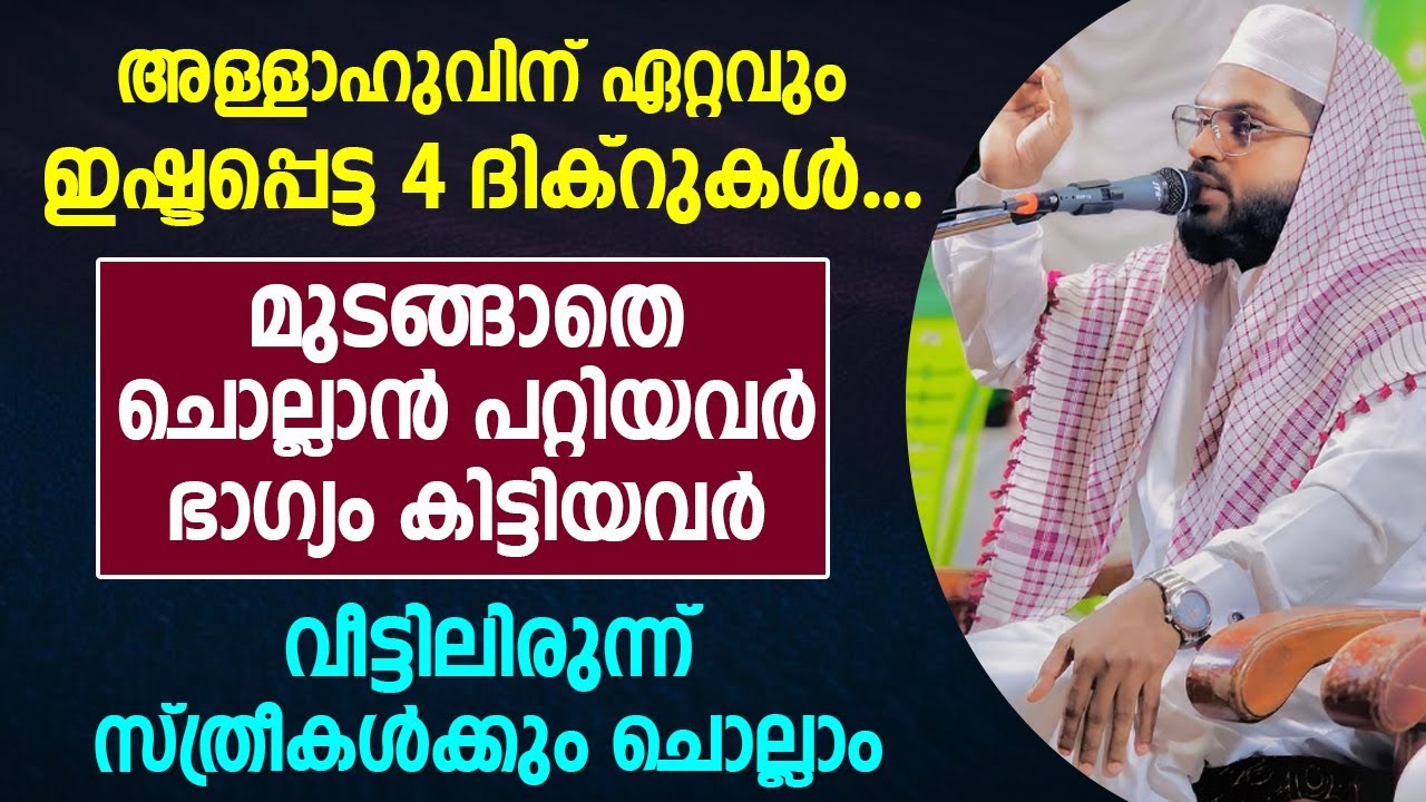 അള്ളാഹുവിന് ഏറ്റവും ഇഷ്ടപ്പെട്ട 4 ദിക്റുകൾ... | Islamic Speech Malayalam 2024